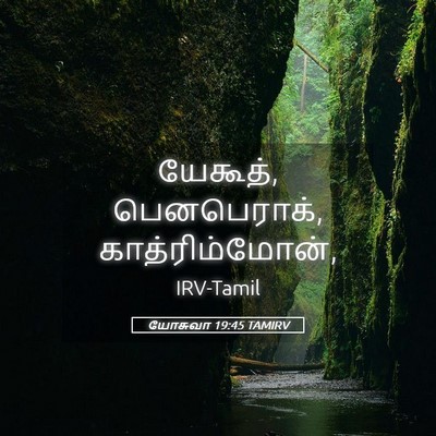 Picture 05 - யோசுவா 19:45 TAMIRV - யேகூத், பெனபெராக், - Bible Verse Picture