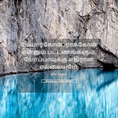 Picture 05 - யோசுவா 19:46 TAMIRV - மேயார்கோன், - Bible Verse Picture