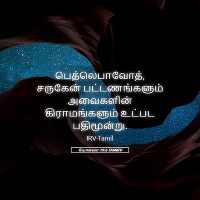 Picture 05 - யோசுவா 19:6 TAMIRV - பெத்லெபாவோத், - Bible Verse Picture