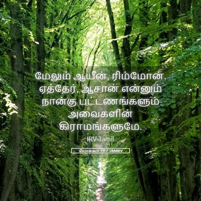 Picture 05 - யோசுவா 19:7 TAMIRV - மேலும் ஆயீன், - Bible Verse Picture