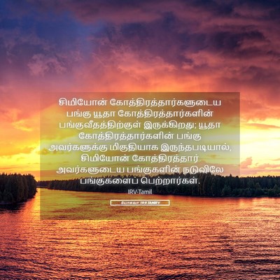 Picture 05 - யோசுவா 19:9 TAMIRV - சிமியோன் - Bible Verse Picture