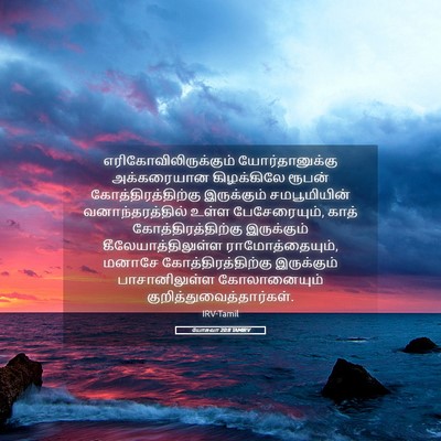 Picture 05 - யோசுவா 20:8 TAMIRV -  - Bible Verse Picture