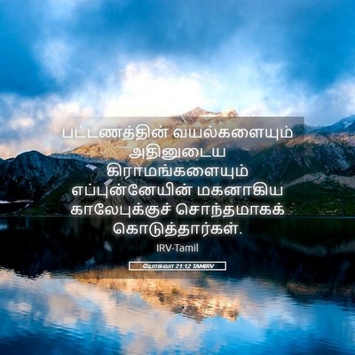 Picture 05 - யோசுவா 21:12 TAMIRV - பட்டணத்தின் - Bible Verse Picture