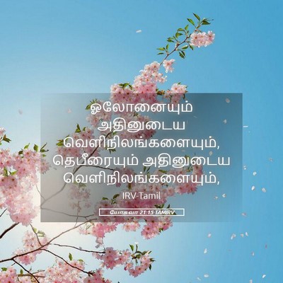 Picture 05 - யோசுவா 21:15 TAMIRV - ஓலோனையும் - Bible Verse Picture