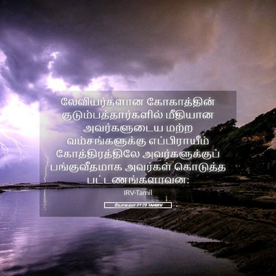 Picture 05 - யோசுவா 21:20 TAMIRV - லேவியர்களான - Bible Verse Picture