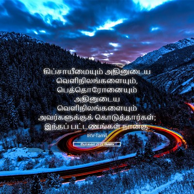 Picture 05 - யோசுவா 21:22 TAMIRV - கிப்சாயீமையும் - Bible Verse Picture