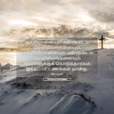 Picture 05 - யோசுவா 21:24 TAMIRV - ஆயலோனையும் - Bible Verse Picture
