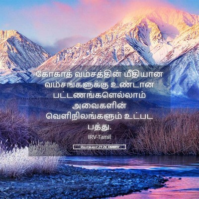 Picture 05 - யோசுவா 21:26 TAMIRV - கோகாத் வம்சத்தின் - Bible Verse Picture