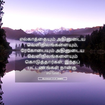 Picture 05 - யோசுவா 21:31 TAMIRV - எல்காத்தையும் - Bible Verse Picture