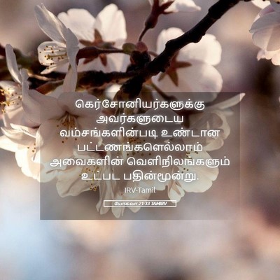 Picture 05 - யோசுவா 21:33 TAMIRV -  - Bible Verse Picture