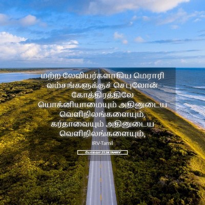 Picture 05 - யோசுவா 21:34 TAMIRV - மற்ற - Bible Verse Picture