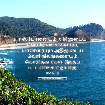 Picture 05 - யோசுவா 21:39 TAMIRV - எஸ்போனையும் - Bible Verse Picture