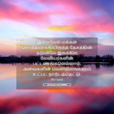Picture 05 - யோசுவா 21:41 TAMIRV - இஸ்ரவேல் மக்கள் - Bible Verse Picture