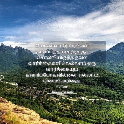 Picture 05 - யோசுவா 21:45 TAMIRV - யெகோவா இஸ்ரவேல் - Bible Verse Picture