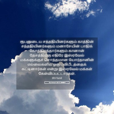 Picture 05 - யோசுவா 22:11 TAMIRV - ரூபனுடைய - Bible Verse Picture