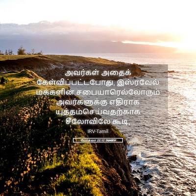 Picture 05 - யோசுவா 22:12 TAMIRV - அவர்கள் அதைக் - Bible Verse Picture