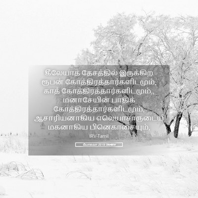 Picture 05 - யோசுவா 22:13 TAMIRV - கீலேயாத் - Bible Verse Picture