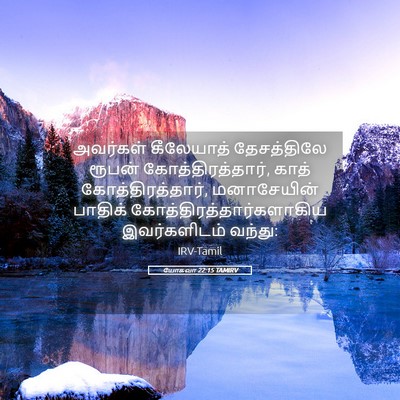 Picture 05 - யோசுவா 22:15 TAMIRV - அவர்கள் கீலேயாத் - Bible Verse Picture