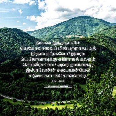 Picture 05 - யோசுவா 22:18 TAMIRV - நீங்கள் இந்த - Bible Verse Picture