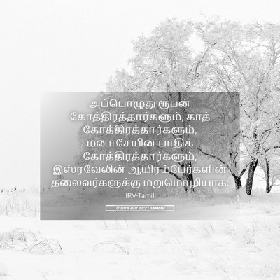 Picture 05 - யோசுவா 22:21 TAMIRV - அப்பொழுது ரூபன் - Bible Verse Picture