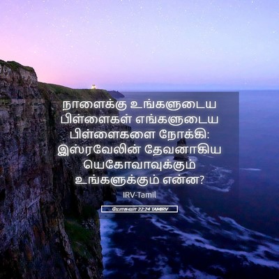 Picture 05 - யோசுவா 22:24 TAMIRV - நாளைக்கு - Bible Verse Picture