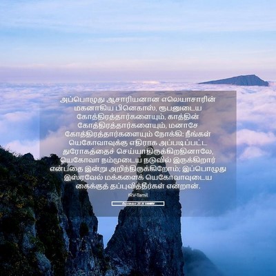 Picture 05 - யோசுவா 22:31 TAMIRV - அப்பொழுது - Bible Verse Picture