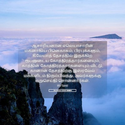 Picture 05 - யோசுவா 22:32 TAMIRV - ஆசாரியனான - Bible Verse Picture