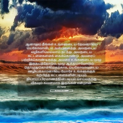 Picture 05 - யோசுவா 22:5 TAMIRV - ஆனாலும் நீங்கள் - Bible Verse Picture