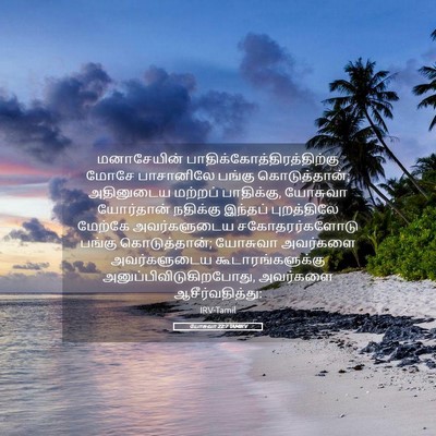 Picture 05 - யோசுவா 22:7 TAMIRV - மனாசேயின் - Bible Verse Picture