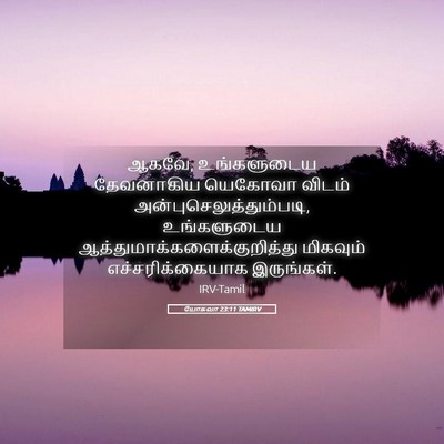 Picture 05 - யோசுவா 23:11 TAMIRV - ஆகவே, உங்களுடைய - Bible Verse Picture