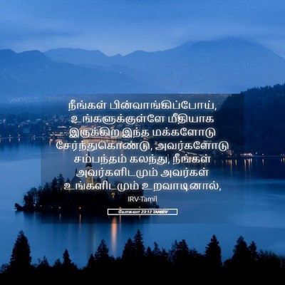 Picture 05 - யோசுவா 23:12 TAMIRV - நீங்கள் - Bible Verse Picture