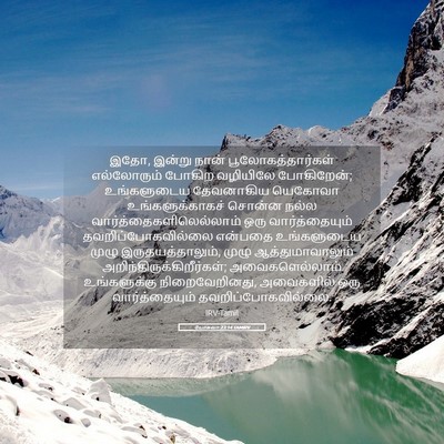 Picture 05 - யோசுவா 23:14 TAMIRV - இதோ, இன்று நான் - Bible Verse Picture
