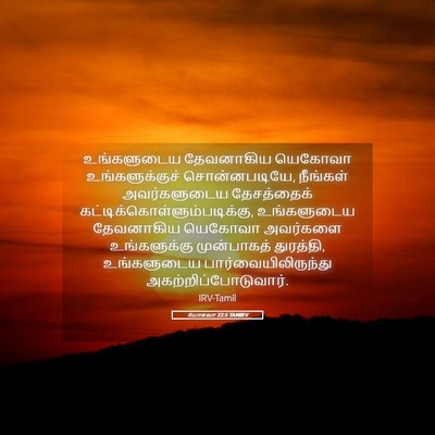 Picture 05 - யோசுவா 23:5 TAMIRV - உங்களுடைய - Bible Verse Picture