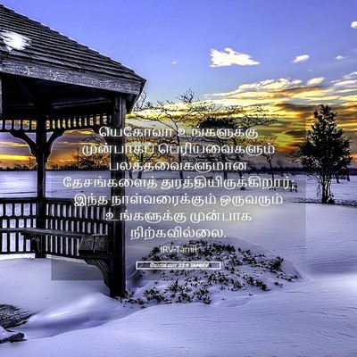 Picture 05 - யோசுவா 23:9 TAMIRV - யெகோவா உங்களுக்கு - Bible Verse Picture