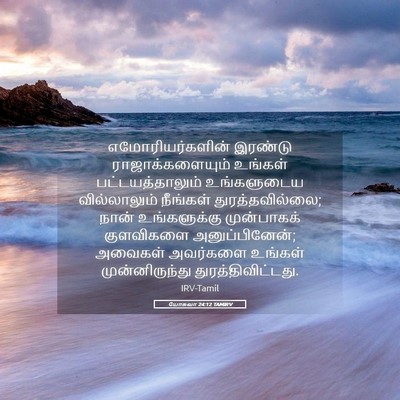 Picture 05 - யோசுவா 24:12 TAMIRV - எமோரியர்களின் - Bible Verse Picture