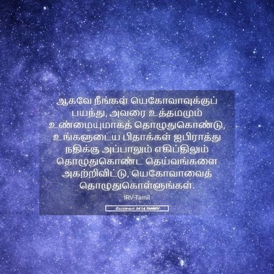 Picture 05 - யோசுவா 24:14 TAMIRV - ஆகவே நீங்கள் - Bible Verse Picture