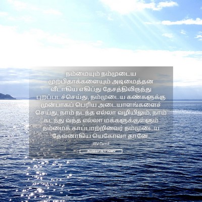 Picture 05 - யோசுவா 24:17 TAMIRV - நம்மையும் - Bible Verse Picture