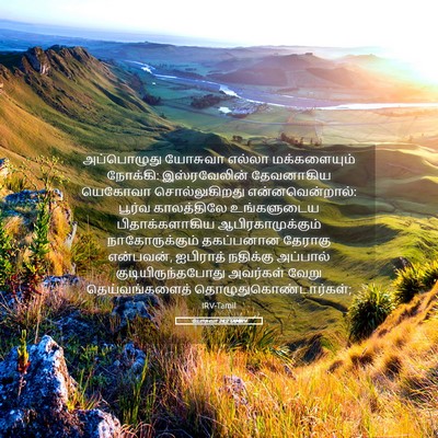Picture 05 - யோசுவா 24:2 TAMIRV - அப்பொழுது யோசுவா - Bible Verse Picture
