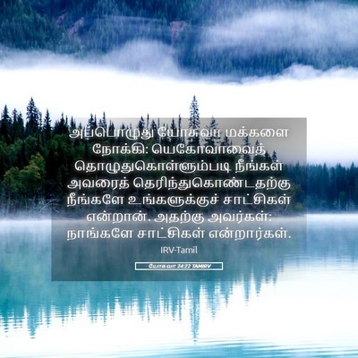 Picture 05 - யோசுவா 24:22 TAMIRV - அப்பொழுது யோசுவா - Bible Verse Picture