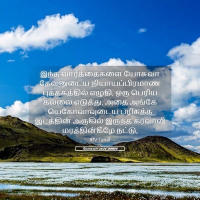Picture 05 - யோசுவா 24:26 TAMIRV - இந்த வார்த்தைகளை - Bible Verse Picture