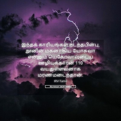 Picture 05 - யோசுவா 24:29 TAMIRV - இந்தக் காரியங்கள் - Bible Verse Picture