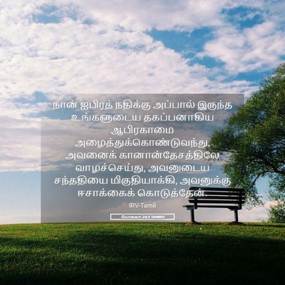 Picture 05 - யோசுவா 24:3 TAMIRV - நான் ஐபிரத் - Bible Verse Picture