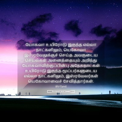 Picture 05 - யோசுவா 24:31 TAMIRV - யோசுவா உயிரோடு - Bible Verse Picture