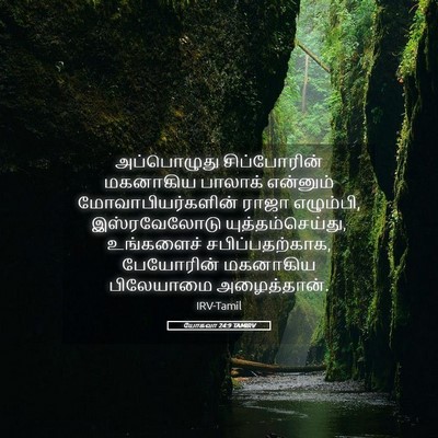 Picture 05 - யோசுவா 24:9 TAMIRV - அப்பொழுது - Bible Verse Picture