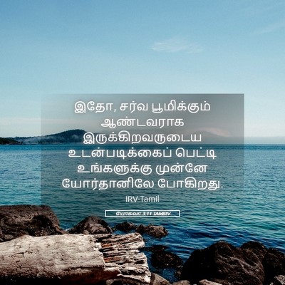 Picture 05 - யோசுவா 3:11 TAMIRV - இதோ, சர்வ - Bible Verse Picture