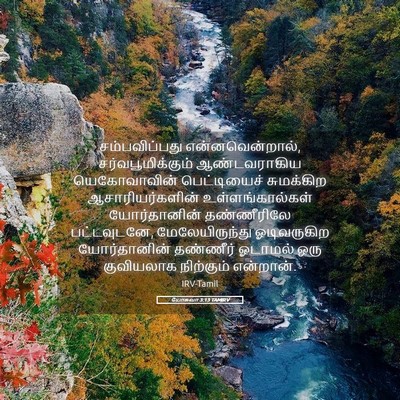 Picture 05 - யோசுவா 3:13 TAMIRV - சம்பவிப்பது - Bible Verse Picture