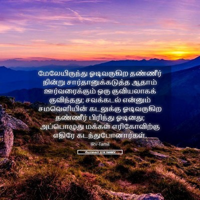 Picture 05 - யோசுவா 3:16 TAMIRV - மேலேயிருந்து - Bible Verse Picture