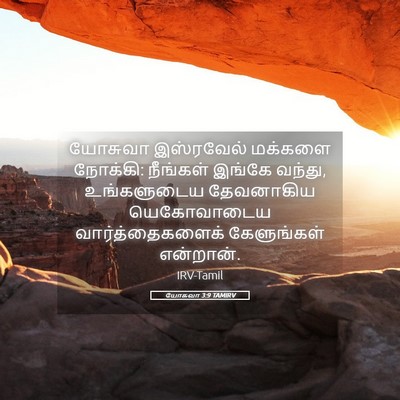 Picture 05 - யோசுவா 3:9 TAMIRV - யோசுவா இஸ்ரவேல் - Bible Verse Picture