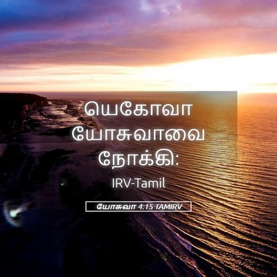 Picture 05 - யோசுவா 4:15 TAMIRV - யெகோவா யோசுவாவை - Bible Verse Picture