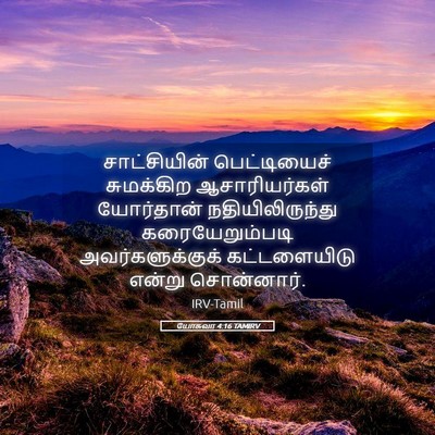 Picture 05 - யோசுவா 4:16 TAMIRV - சாட்சியின் - Bible Verse Picture